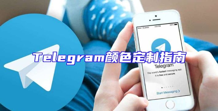 Telegram颜色定制指南