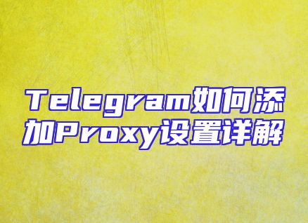 Telegram如何添加Proxy设置详解