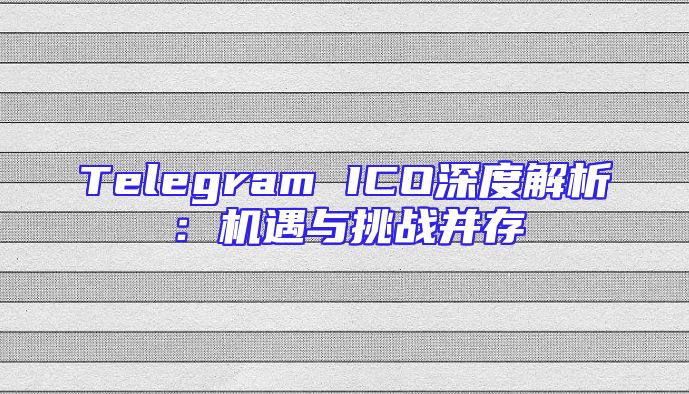 Telegram ICO深度解析：机遇与挑战并存