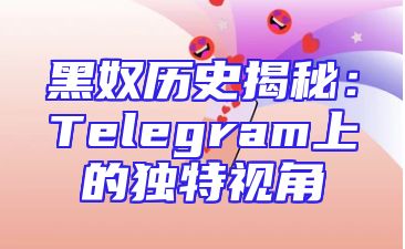 黑奴历史揭秘：Telegram上的独特视角