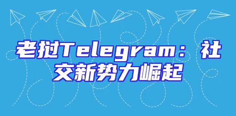 老挝Telegram：社交新势力崛起