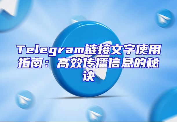 Telegram链接文字使用指南：高效传播信息的秘诀