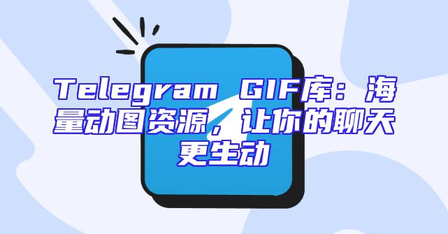 Telegram GIF库：海量动图资源，让你的聊天更生动